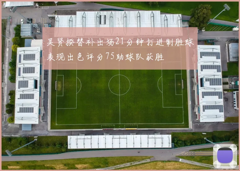 吴贤揆替补出场21分钟打进制胜球表现出色评分75助球队获胜