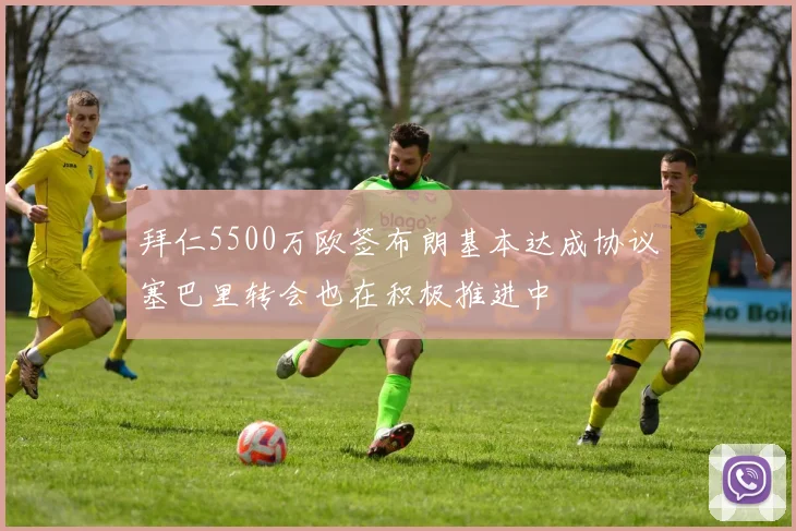 拜仁5500万欧签布朗基本达成协议塞巴里转会也在积极推进中