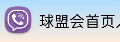 球盟会首页入口 Logo
